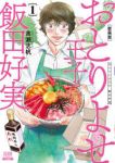 新装版 おとりよせ王子 飯田好実 (1) 高瀬志帆