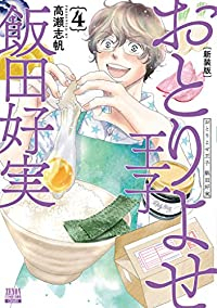 おとりよせ王子飯田好実[新装版]　全巻(1-4巻セット・完結)高瀬志帆【1週間以内発送】