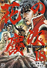 花の慶次-雲のかなたに-[新装版]　全巻(1-18巻セット・完結)隆慶一郎【1週間以内発送】