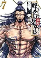 終末のワルキューレ異聞 呂布奉先飛将伝【全7巻完結セット】 オノタケオ