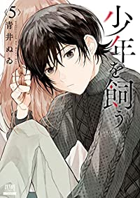 少年を飼う(1-5巻セット・以下続巻)青井ぬゐ【1週間以内発送】