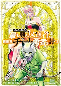 かみがみー最も弱き反逆者、異世界チート勇者を討つー　全巻(1-4巻セット・完結)真上犬太【1週間以内発送】