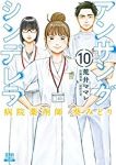 アンサングシンデレラ(1-10巻セット・以下続巻)荒井ママレ【1週間以内発送】