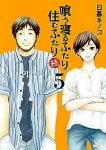 【予約商品】喰う寝るふたり 住むふたり 続(全5巻セット)