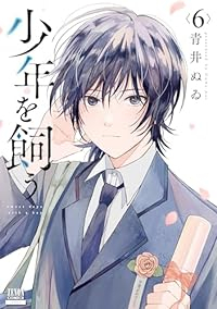 少年を飼う　全巻(1-6巻セット・完結)青井ぬゐ【1週間以内発送】