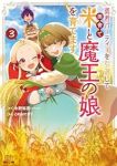 勇者パーティーを引退して田舎で米と魔王の娘を育てます　全巻(1-3巻セット・完結)木野裕喜【1週間以内発送】