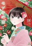 モブ子の恋(1-18巻セット・以下続巻)田村茜【1週間以内発送】