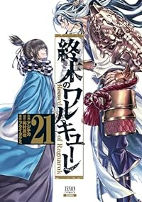 終末のワルキューレ【1-21巻セット】 アジチカ