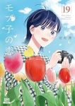 モブ子の恋(1-19巻セット・以下続巻)田村茜【1週間以内発送】