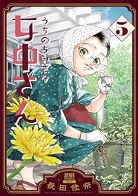 うちのちいさな女中さん(1-5巻セット・以下続巻)長田佳奈【1週間以内発送】