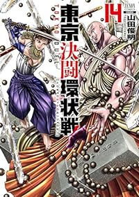 東京決闘環状戦(1-14巻セット・以下続巻)山田俊明【1週間以内発送】