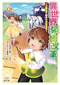 【予約商品】異世界領地改革〜土魔法で始める公共事業〜(1-6巻セット)