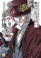 終末のワルキューレ奇譚 ジャック・ザ・リッパーの事件簿【1-5巻セット】 イイヅカケイタ