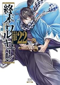 終末のワルキューレ(1-22巻セット・以下続巻)アジチカ【1週間以内発送】