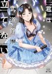 君は武道館に立てない(1-3巻セット・以下続巻)多田基生【1週間以内発送】
