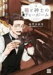 【予約商品】猫と紳士のティールーム(1-4巻セット)