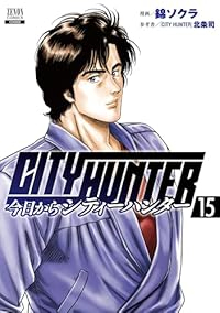 【予約商品】今日からCITY HUNTER(1-15巻セット)