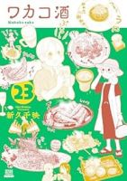 ワカコ酒【1-23巻セット】 新久千映
