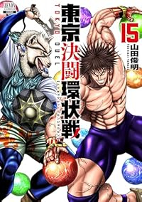 【予約商品】東京決闘環状戦(1-15巻セット)