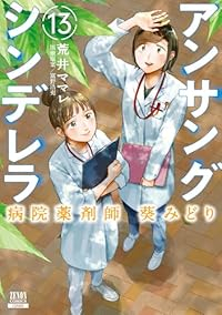 【予約商品】アンサングシンデレラ 病院薬剤師 葵みどり(1-13巻セット)