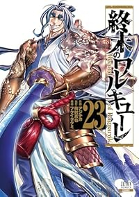 【予約商品】終末のワルキューレ(1-23巻セット)