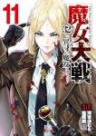 【予約商品】魔女大戦 32人の異才の魔女は殺し合う(1-11巻セット)