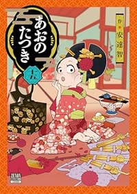 【予約商品】あおのたつき(1-15巻セット)