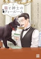 【予約商品】猫と紳士のティールーム(1-5巻セット)