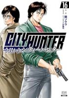 今日からCITY HUNTER(1-16巻セット・以下続巻)錦ソクラ【1週間以内発送】