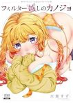 【予約商品】フィルター越しのカノジョ(1-8巻セット)