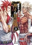 終末のワルキューレ禁伝 神々の黙示録【1-3巻セット】 岡本一兵