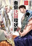 【予約商品】東京決闘環状戦(1-18巻セット)