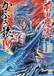 【予約商品】前田慶次 かぶき旅(1-19巻セット)