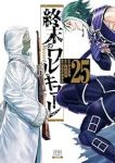 【予約商品】終末のワルキューレ(1-25巻セット)