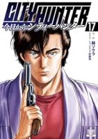 今日からCITY HUNTER【1-17巻セット】 錦ソクラ