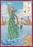 【予約商品】アルテ(1-21巻セット)