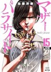 【予約商品】マザーパラサイト(1-15巻セット)