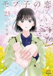 【予約商品】モブ子の恋(1-23巻セット)
