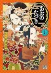 【予約商品】あおのたつき(1-17巻セット)