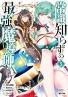 【予約商品】常識知らずの最強魔導師(1-5巻セット)