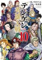 【予約商品】テンゲン英雄大戦(全10巻セット)