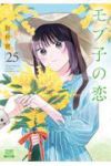 【予約商品】モブ子の恋(1-25巻セット)