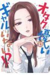 【予約商品】オタクに優しいギャルはいない!?(1-13巻セット)