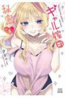 【予約商品】ギャル嫁の秘密(1-5巻セット)