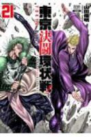 【予約商品】東京決闘環状戦(1-21巻セット)