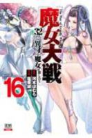 【予約商品】魔女大戦 32人の異才の魔女は殺し合う(1-16巻セット)