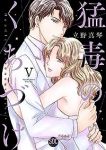 猛毒のくちづけ　全巻(1-5巻セット・完結)立野真琴【1週間以内発送】