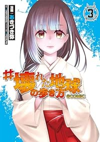 #壊れた地球の歩き方@COMIC　全巻(1-3巻セット・完結)あきづき弥【1週間以内発送】