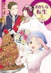 おかしな転生(1-11巻セット・以下続巻)飯田せりこ【1週間以内発送】