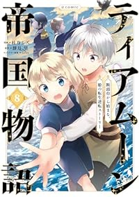 【予約商品】ティアムーン帝国物語〜断頭台から始まる、姫の転生逆転ストーリ(1-8巻セット)